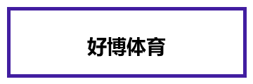 好博体育