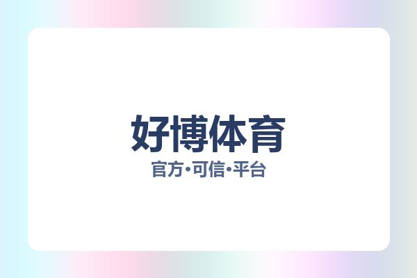 好博体育